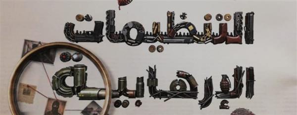 "الاستعلامات ": «مسارات التنظيمات الإرهابية في الإعلام الدولي» يرصد تحولات الإخوان وداعش والقاعدة