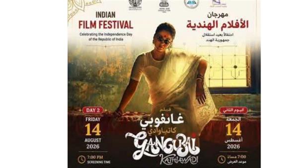 مكتبة المعادي تستضيف عرض «غانغوباي كاثياوادي» ضمن مهرجان السينما الهندية