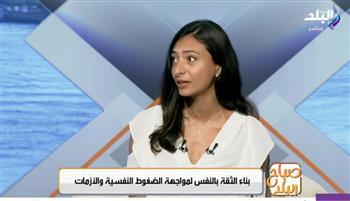 أخصائية نفسية: الثقة بالنفس مهارة.. والغرور قد يكون قناعا لثقة ضعيفة