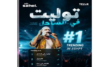   تووليت يشعل «يلا ساحل».. حفل كامل العدد ويتصدر تريند «X» بالتزامن مع نجاح «صديق البرنامج»
