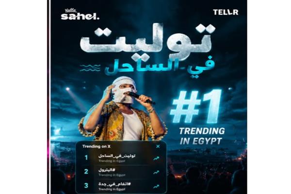 تووليت يشعل «يلا ساحل».. حفل كامل العدد ويتصدر تريند «X» بالتزامن مع نجاح «صديق البرنامج»