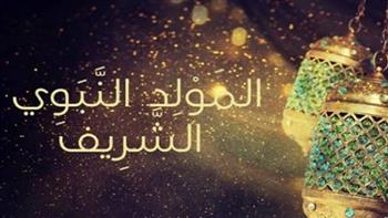   حكمه وكيفيته .. الاحتفال بالمولد النبوي الشريف
