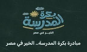 بكرة المدرسة.. تفاصيل مبادرة توفير مستلزمات دراسية مجانية للطلاب المستحقين