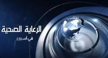 الرعاية الصحية في أسبوع.. أبرز إنجازات الهيئة