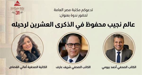 ندوة عالم نجيب محفوظ في الذكرى العشرين لرحيله بمكتبة مصر العامة
