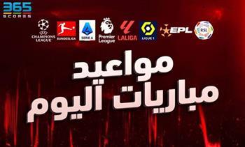 فى مقدمتها مباراة آرسنال ومانشستر سيتي.. مواعيد مباريات اليوم 