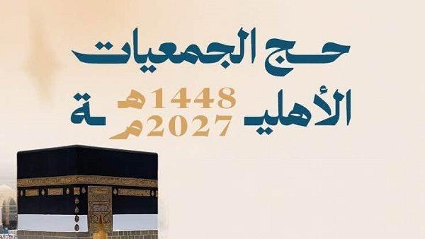 حج الجمعيات الأهلية.. تعرف على شروط وإجراءات التقديم وخطوات التسجيل