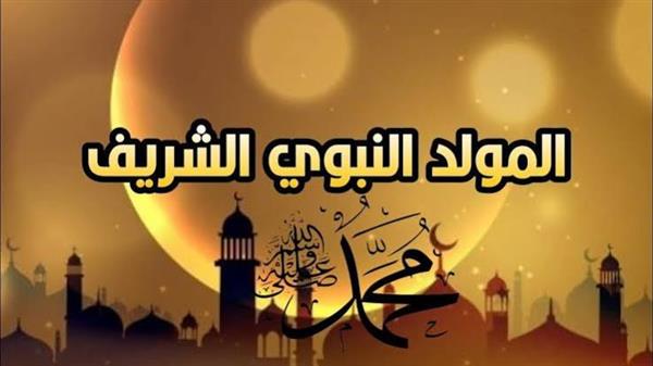 لماذا نحتفل بذكرى المولد النبوي الشريف؟