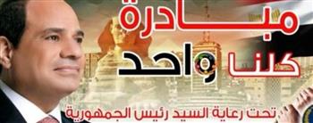   الداخلية تواصل فعاليات المرحلة الـ 28 من "كلنا واحد"