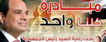 الداخلية تواصل فعاليات المرحلة الـ 28 من "كلنا واحد"