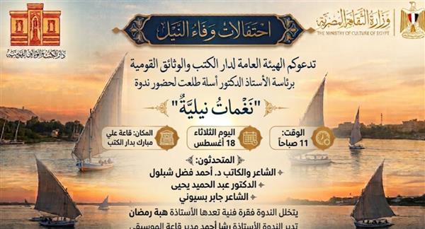 دار الكتب والوثائق القومية تنظم ندوة بعنوان "نغمات نيلية" الثلاثاء