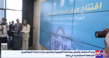 وزير الاستثمار: مراكز خدمات المستثمرين تتيح للمستثمرين بمختلف المحافظات مجموعة متكاملة من الخدمات