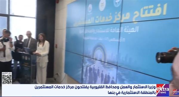 وزير الاستثمار: مراكز خدمات المستثمرين تتيح للمستثمرين بمختلف المحافظات مجموعة متكاملة من الخدمات