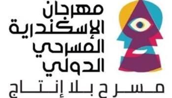 مهرجان الإسكندرية المسرحي الدولي يعلن لجنة مشاهدة دورته الـ16