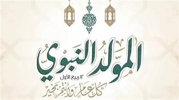 ما لا تعرفه عن أحكام المولد النبوي الشريف وأجر صيامه