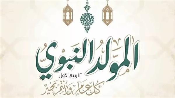 ما لا تعرفه عن أحكام المولد النبوي الشريف وأجر صيامه