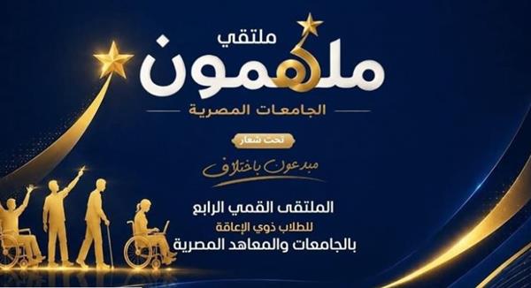 التعليم العالي: انطلاق ملتقى "ملهمون الجامعات المصرية" الرابع للطلاب ذوي الإعاقة