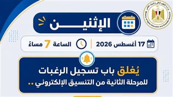 اليوم.. آخر فرصة لطلاب المرحلة الثانية لتسجيل ومراجعة رغباتهم