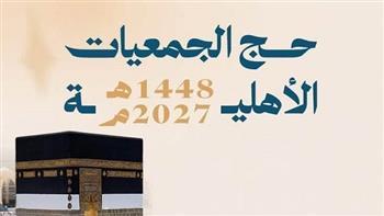 الموعد والشروط.. فتح باب التقديم لحج الجمعيات الأهلية