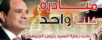   "الداخلية" تواصل فعاليات "كلنا واحد" لتوفير مستلزمات الأسرة بأسعار مخفضة