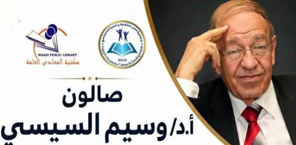 صالون وسيم السيسي يناقش أسرار الجين المصري الفريد بمكتبة المعادي
