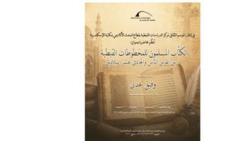 مكتبة الإسكندرية تنظم ندوة "الكُتاَّب المسلمون للمخطوطات القبطية" الاثنين المقبل