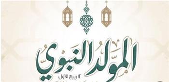 أمين الفتوى يحسم حكم الاحتفال بالمولد النبوي: جائز شرعًا