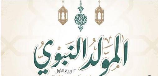 أمين الفتوى يحسم حكم الاحتفال بالمولد النبوي: جائز شرعًا