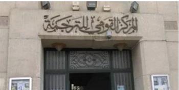 "القومي للترجمة" يبحث التعاون المصري الروسي لترجمة الكتب بين اللغتين