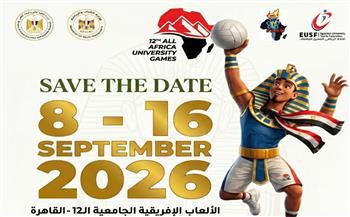التعليم العالي: بدء العد التنازلي لانطلاق دورة الألعاب الإفريقية الـ12 للجامعات "القاهرة 2026"