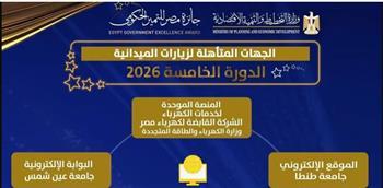 المنصة الموحدة لخدمات الكهرباء ضمن المتأهلين لجائزة مصر للتميز الحكومي ٢٠٢٦