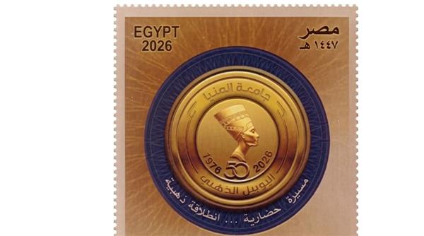 الهيئة القومية للبريد تُصدر طابعًا تذكاريًا لجامعة المنيا احتفالًا بيوبيلها الذهبي
