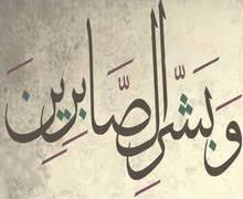 بـ 4 أمور.. كيف تستعين على الصبر عند وقوع البلاء؟