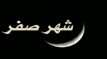   هل شهر صفر شؤم؟