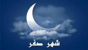 لماذا سمي شهر صفر الخير؟