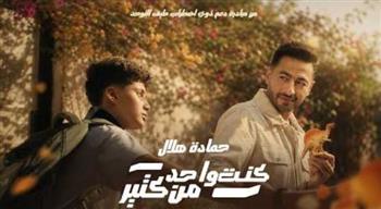   حمادة هلال يطلق "كنت واحد من كتير" لدعم أطفال طيف التوحد