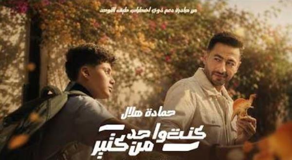 حمادة هلال يطلق "كنت واحد من كتير" لدعم أطفال طيف التوحد
