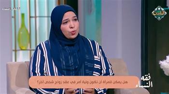   هل يجوز للمرأة أن تكون وليّ نفسها في عقد الزواج؟.. أمينة الفتوى تجيب تجيب