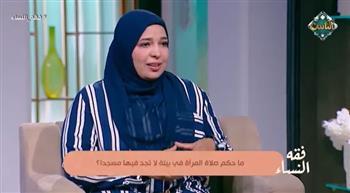 ما حكم صلاة المرأة في بلد لا يوجد به مسجد؟.. أمينة الفتوى تجيب