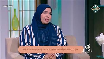 هل يجب على المرأة الهجرة من بلد لا تستطيع فيه إقامة شعائر دينها ؟.. أمينة الفتوى تجيب