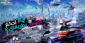   اليوم.. انطلاق لعبة Gangstar Mirage City في الشرق الأوسط وشمال أفريقيا 