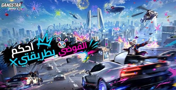 اليوم.. انطلاق لعبة Gangstar Mirage City في الشرق الأوسط وشمال أفريقيا