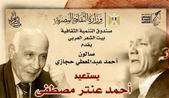بيت الشعر العربي يستعيد تجربة أحمد عنتر مصطفى في صالون أحمد عبدالمعطي حجازي