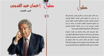   محمد خضير يقدم قراءة فى عقل الكاتب إحسان عبدالقدوس الذي لا نعرفه بـ"هيئة الكتاب"