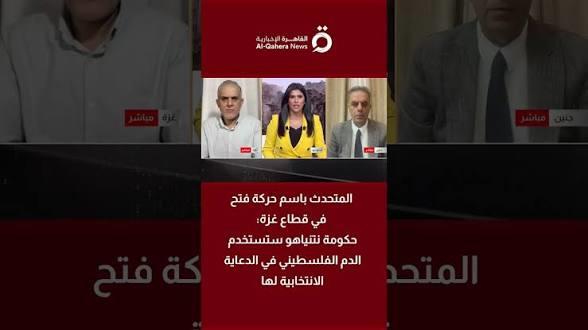 المتحدث باسم حركة فتح في غزة: حكومة نتنياهو ستستخدم الدم الفلسطيني في الدعاية الانتخابية لها