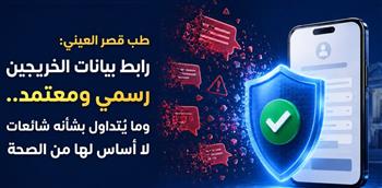 طب قصر العيني: رابط بيانات الخريجين رسمي ومعتمد.. وما يُتداول بشأنه شائعات لا أساس لها من الصحة