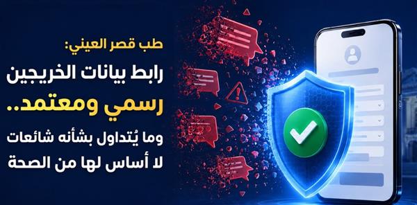 طب قصر العيني: رابط بيانات الخريجين رسمي ومعتمد.. وما يُتداول بشأنه شائعات لا أساس لها من الصحة