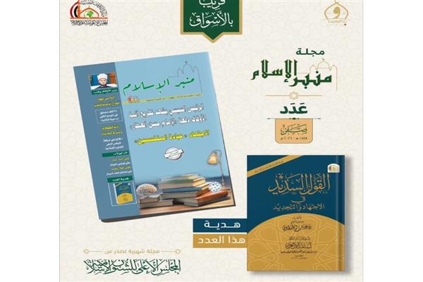 «منبر الإسلام» تستعيد ريادتها العلمية.. زيادة البحوث وتوسيع الاستكتاب داخل مصر وخارجها