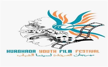مهرجان الغردقة لسينما الشباب يكشف عن أفلام المسابقات ولجان التحكيم