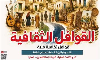 غدا الأحد ..قافلة ثقافية وفنية بقرية نزلة الفلاحين بمشاركة جامعة المنيا